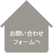 お問い合わせフォームへ